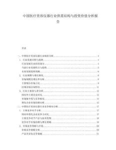 中國醫(yī)療美容儀器行業(yè)供需結構與投資價值分析報告