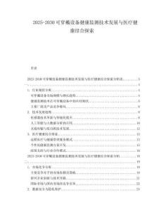 2025-2030可穿戴設(shè)備健康監(jiān)測技術(shù)發(fā)展與醫(yī)療健康結(jié)合探索