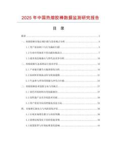 2025年中國(guó)熱熔膠棒數(shù)據(jù)監(jiān)測(cè)研究報(bào)告