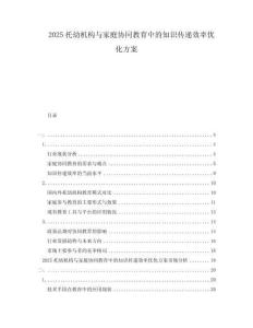 2025托幼機構與家庭協同教育中的知識傳遞效率優化方案