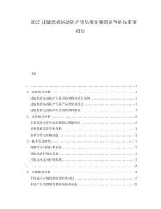 2025過敏患者運動防護用品細分賽道競爭格局重塑報告