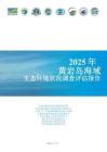 2025年黄岩岛海域生态环境状况调查评估报告-生态环境部