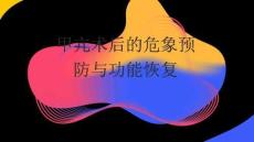 甲亢术后的危象预防与功能恢复2026