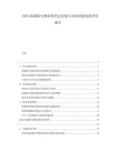 2025抗菌肽生物農(nóng)藥登記法規(guī)與田間試驗效果評估報告