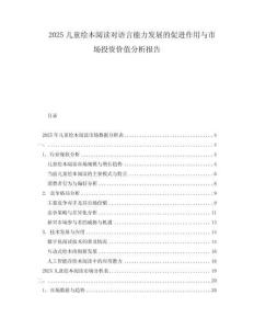 2025儿童绘本阅读对语言能力发展的促进作用与市场投资价值分析报告