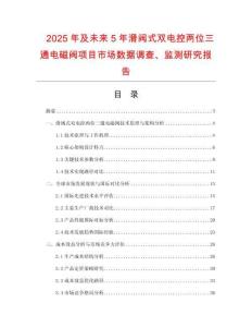 2025年及未來5年滑閥式雙電控兩位三通電磁閥項(xiàng)目市場數(shù)據(jù)調(diào)查、監(jiān)測研究報(bào)告