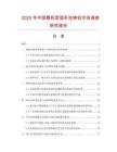 2025年中國整機(jī)型弧形連鑄機(jī)市場調(diào)查研究報告