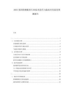 2025基因檢測服務(wù)行業(yè)技術(shù)迭代與臨床應(yīng)用前景預(yù)測報告