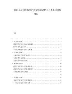 2025基于动作发展的感觉统合评估工具本土化改编报告