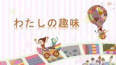 （人教2024版）日語七年級第一冊 第4課 わたしの趣味 課件（新教材）