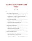 2025年中國(guó)機(jī)壓平光玻璃水杯市場(chǎng)調(diào)查研究報(bào)告
