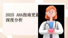 2025 AHA指南更新深度分析