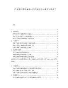 汽車塑料件環(huán)保新材料研發(fā)動(dòng)態(tài)與成本對(duì)比報(bào)告