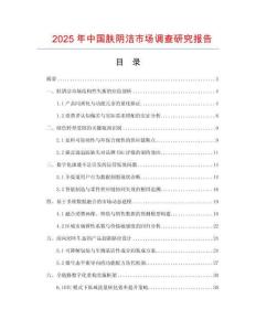 2025年中國膚陰潔市場調(diào)查研究報告