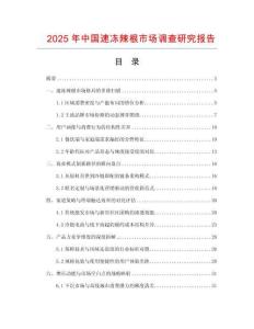 2025年中國速凍辣根市場調查研究報告