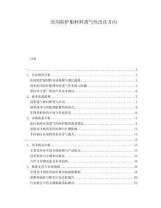 醫(yī)用防護(hù)服材料透氣性改良方向