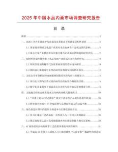 2025年中国水品内画市场调查研究报告