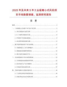 2025年及未來5年工業(yè)級(jí)離心式風(fēng)機(jī)項(xiàng)目市場數(shù)據(jù)調(diào)查、監(jiān)測研究報(bào)告