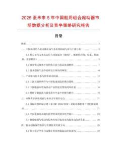 2025至未來(lái)5年中國(guó)船用組合起動(dòng)器市場(chǎng)數(shù)據(jù)分析及競(jìng)爭(zhēng)策略研究報(bào)告