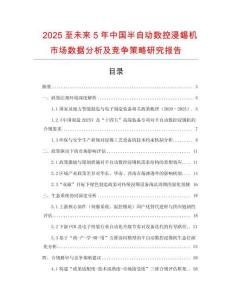 2025至未來5年中國半自動(dòng)數(shù)控浸錫機(jī)市場數(shù)據(jù)分析及競爭策略研究報(bào)告