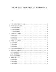 中國鄉(xiāng)村旅游目的地開發(fā)模式與客源結(jié)構(gòu)評(píng)估報(bào)告