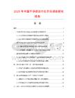 2025年中國不孕癥治療儀市場調(diào)查研究報(bào)告