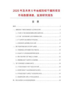 2025年及未來5年地板防蛀干燥劑項目市場數據調查、監測研究報告