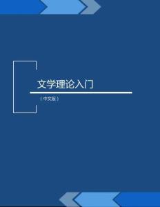 文學(xué)理論入門（中文版）