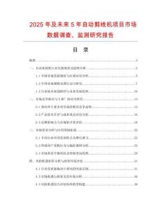 2025年及未來(lái)5年自動(dòng)剪線機(jī)項(xiàng)目市場(chǎng)數(shù)據(jù)調(diào)查、監(jiān)測(cè)研究報(bào)告