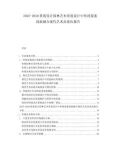 2025-2030景观设计园林艺术景观设计中传统要素创新融合现代艺术品优化报告