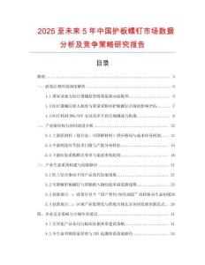 2025至未來(lái)5年中國(guó)護(hù)板螺釘市場(chǎng)數(shù)據(jù)分析及競(jìng)爭(zhēng)策略研究報(bào)告