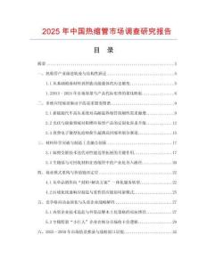 2025年中國熱縮管市場調(diào)查研究報告