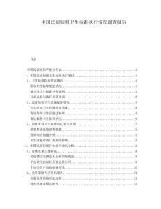 中國民宿短租衛(wèi)生標(biāo)準(zhǔn)執(zhí)行情況調(diào)查報告