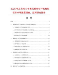 2025年及未來5年黃花梨帶欄桿亮格柜項目市場數據調查、監(jiān)測研究報告