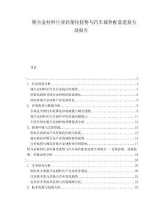 鎂合金材料行業(yè)輕量化優(yōu)勢與汽車部件配套進(jìn)展專項報告