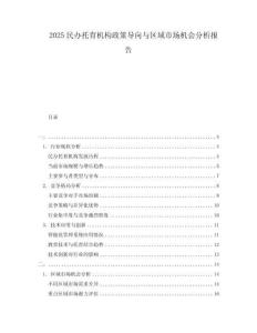 2025民办托育机构政策导向与区域市场机会分析报告