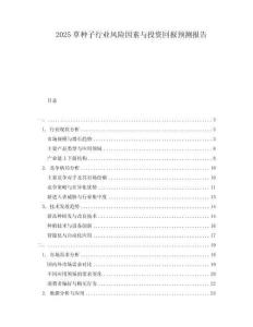 2025草種子行業(yè)風(fēng)險(xiǎn)因素與投資回報(bào)預(yù)測(cè)報(bào)告