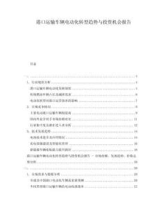 港口運輸車輛電動化轉(zhuǎn)型趨勢與投資機(jī)會報告