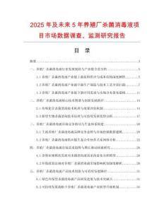 2025年及未來5年養(yǎng)殖廠殺菌消毒液項目市場數(shù)據(jù)調(diào)查、監(jiān)測研究報告
