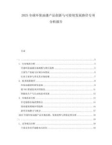 2025全球環(huán)保油漆產(chǎn)品創(chuàng)新與可持續(xù)發(fā)展路徑專項(xiàng)分析報(bào)告