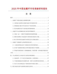2025年中國金屬桿市場調(diào)查研究報(bào)告