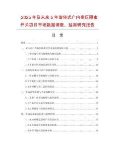 2025年及未來5年旋轉(zhuǎn)式戶內(nèi)高壓隔離開關(guān)項(xiàng)目市場數(shù)據(jù)調(diào)查、監(jiān)測研究報(bào)告