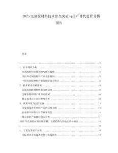 2025光刻膠材料技術壁壘突破與國產替代進程分析報告