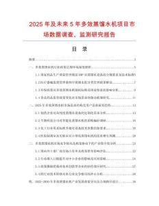 2025年及未來(lái)5年多效蒸餾水機(jī)項(xiàng)目市場(chǎng)數(shù)據(jù)調(diào)查、監(jiān)測(cè)研究報(bào)告