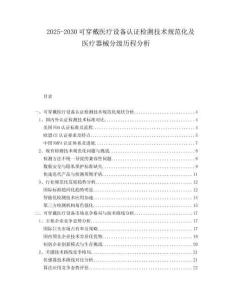 2025-2030可穿戴醫(yī)療設(shè)備認證檢測技術(shù)規(guī)范化及醫(yī)療器械分級歷程分析
