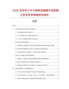 2025至未來5年中國絕緣基膜市場數(shù)據(jù)分析及競爭策略研究報(bào)告