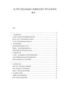 電子特氣純化設(shè)備進(jìn)口依賴度及國(guó)產(chǎn)替代分析研究報(bào)告