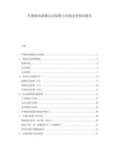 車規(guī)級電感器認(rèn)證標(biāo)準(zhǔn)與市場競爭格局報告