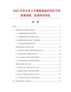 2025年及未來5年灌裝旋蓋機(jī)項(xiàng)目市場數(shù)據(jù)調(diào)查、監(jiān)測研究報(bào)告