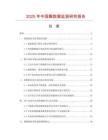2025年中國鬃數(shù)據(jù)監(jiān)測研究報告